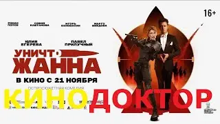 ТРЕЙЛЕР ФИЛЬМА «УНИЧТОЖАННА»