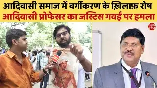 आदिवासी समाज में वर्गीकरण के ख़िलाफ़ रोष, आदिवासी प्रोफेसर का जस्टिस गवईं पर हमला| #JitendraMeena