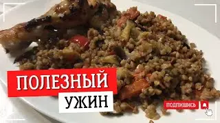 ВКУСНЫЙ УЖИН БЫСТРО И ВКУСНО