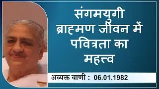 Evening Batch | 06.01.1982 | संगमयुगी ब्राह्मण जीवन में पवित्रता का महत्त्व | Part 1