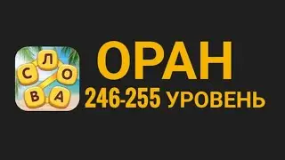 Повар слов 246-255 уровень Оран