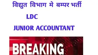 विद्युत  विभाग  मे भर्ती, JVVNL, JPVVNL, AVVNL RSEB VACANCY 2021  LDC , JUNIOR ACCOUNT
