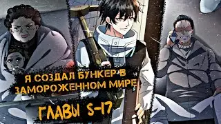 Озвучка манги | Я создал бункер в замороженном мире Главы [ 8-17 ] |