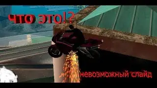 что это такое!!? Дикий слайд в GTA SAMP