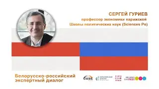 Выступление Сергея Гуриева