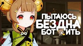 Пьём чай в бездне, вытащите меня отсюда..  | Genshin Impact 4.6