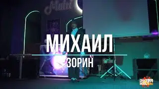 Михаил Зорин / Тон быгаткод