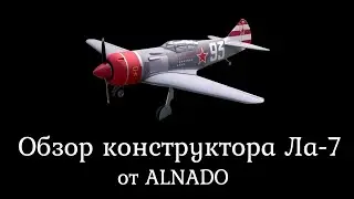 Обзор конструктора Ла 7 от ALNADO