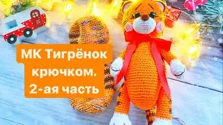 МК Тигрёнок крючком.2-ая часть