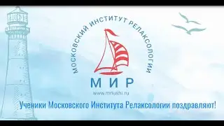 Ученики поздравляют Московский Институт Релаксологии и Алексея Шкипера