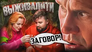 Заговор на ВЫЖИВАЛИТИ | 3 выпуск