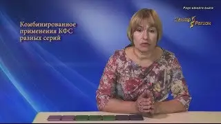 Хотченкова Н.В. Комбинированное применения КФС разных серий