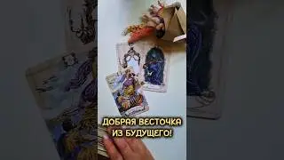 ДОБРАЯ ВЕСТОЧКА ИЗ БУДУЩЕГО❗️