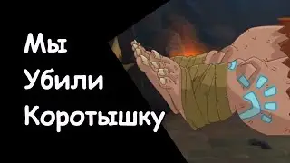 Как убить Коротышку в Hustle Castle?