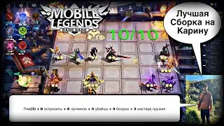 ЛУЧШАЯ СБОРКА НА КАРИНУ! Магические Шахматы Мобайл Легендс / Magic Chess / MLBB