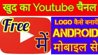 Youtube channel ka logo kaise banaye Apne mobile se, || [ How to make a free logo youtube channel ]