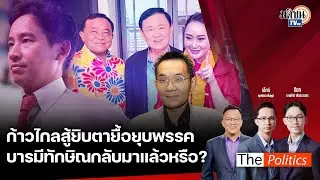 🔴The Politics X อ.ศิโรตม์  : 1 กรกฎาคม 2567 I ยื้อลมหายใจก้าวไกล I สนทนา:อ.โอฬาร