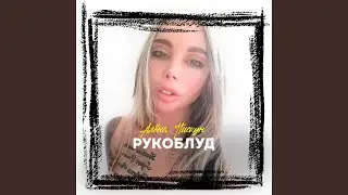 Рукоблуд