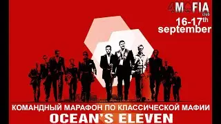 КОМАНДНЫЙ МАРАФОН 11 ДРУЗЕЙ ОУШЕНА 4MAFIA 2023 День 2 Игры 23-33