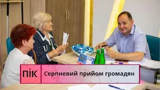 Серпневий прийом громадян: з якими проблемами звертаються франківці?