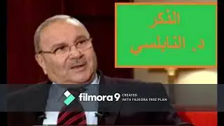 هل ستتساهل بالذكر بعد سماع فوائد الذكر بالدنيا والآخرة النابلسي