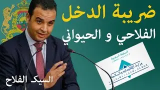 حساب ضريبة الدخل على الدخول الفلاحية في المغرب و الاعفاء الضريبي