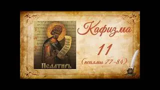Psalter. Kathisma 11. Psalms 77-84