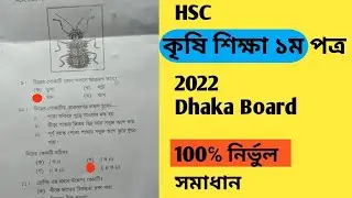 HSC Agriculture 1st paper Dhaka Board MCQ Answer 2022 || কৃষি শিক্ষা ১ম পত্র MCQ সমাধান
