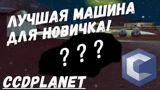 ЛУЧШАЯ МАШИНА ДЛЯ НОВИЧКА НА CCDPlanet! (MTA | CCDPlanet)