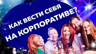 Как выжить на корпоративе | YouTube
