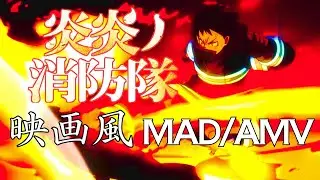 炎炎ノ消防隊/Fire Force【映画風MAD/AMV】