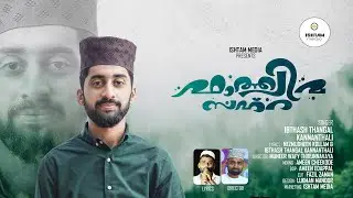 Fathima Zahra💞 Ibthash thangal kannanthali || Nezmudheen kollam || Muneer wafy thirunnavaya ||