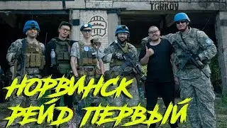 NORVINSK APOCALYPSE. Рейд первый.