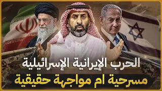 الحرب الإسرائيلية الإيرانية .مسرحية ام مواجهة حقيقية ( وقفات مهمة )