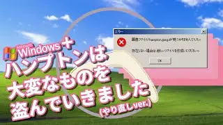 【東と西のMAD】Windows + ハンプトンは大変なものを盗んでいきました (やり直しver.)