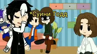 Слишком много букв. • меме • гача клуб ° Суини Тодд °
