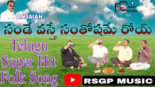 SUNDAY VASTHE SANTHOSHAME FLOK SONG || SUNDAY FLOK SONG || TELUGU HIT SONG || TELUGU FLOK SONG ||
