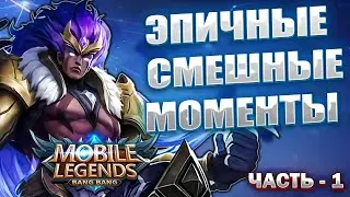 Подборка ЭПИЧНЫХ и СМЕШНЫХ моментов - МОБАЙЛ ЛЕГЕНД за 2022 (Часть-1)