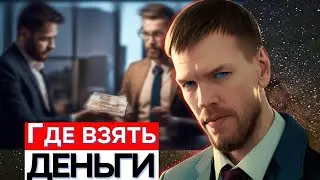 Где взять деньги для инвестирования?
