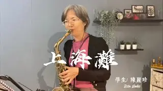 上海灘  薩克斯風/陳麗珍（學生cover系列）
