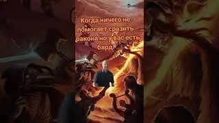 А без бардов никуда! #днд #dungeonsanddragons #baldursgate3