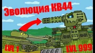 ЭВОЛЮЦИЯ КВ-44! Из Т-34 в КВ-44! Танки мультики