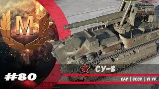СУ-8 САУ | СССР | VI ур. - 