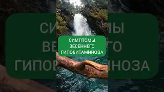 КАКИЕ ВИТАМИНЫ ПИТЬ ВЕСНОЙ. #витамины #авитаминоз #весна #укреплениеиммунитета