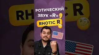 Американское произношение звука R. Ротический звук (Rhotic R) в английском языке