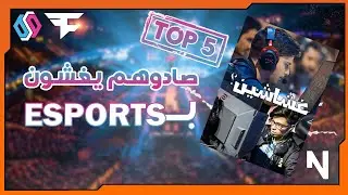 Top 5: اشهر 5 اشخاص غشوا بالرياضات الإلكترونية 🎌 (  ظلموه عشانه لعيب!!💔💔 وقرر ينتقم منهم 🔥 )
