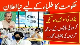 Good News about Summer Vacations 2021|Again Vacations News 2021|