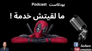 Podcast :  ! ما لقيتش خدمة