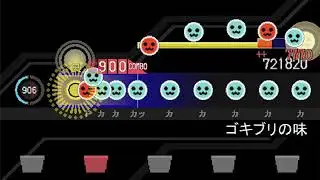 【太鼓さん次郎】ゴキブリの味　創作譜面