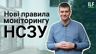 Нові правила моніторингу НСЗУ